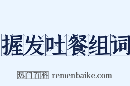握发吐餐组词是什么意思的图片